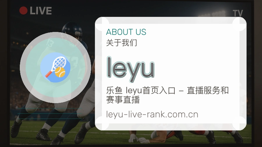 leyu安全认证与赛事覆盖展示
